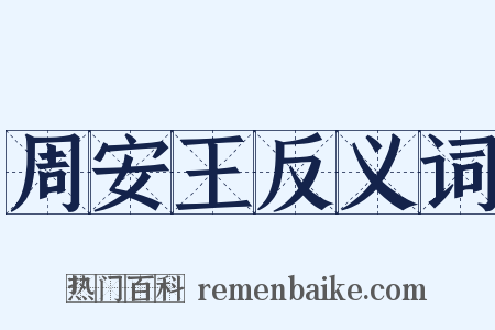 周安王反义词是什么意思的图片